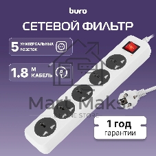 Сетевой фильтр Buro 500UNH-1.8-WG 1.8м (5 розеток) белый/серый (коробка)
